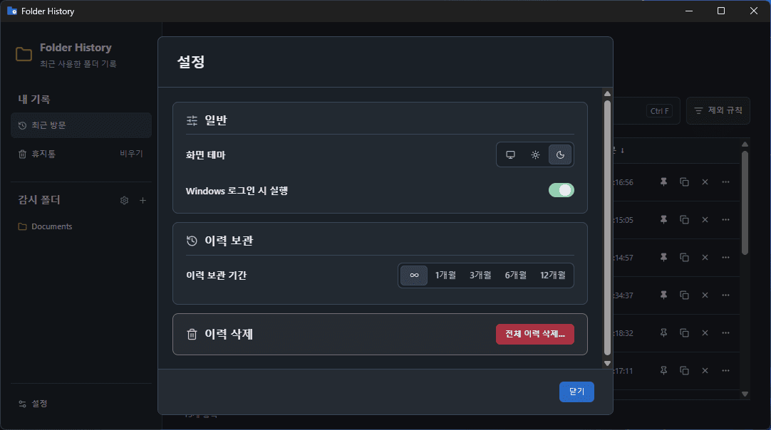 用于设置界面主题、Windows 登录时启动和历史保留期限的 Folder History 设置窗口